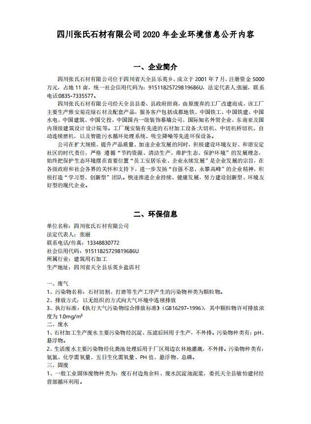 乐动网页版·官方站在线登入_乐动（中国）
2020年企业环境信息公开内容